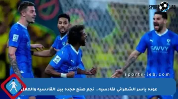 عودة ياسر الشهراني لقادسية.. نجم صنع مجده بين القادسية والهلال